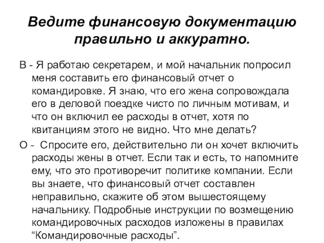 Ведите финансовую документацию правильно и аккуратно. В - Я работаю секретарем, и