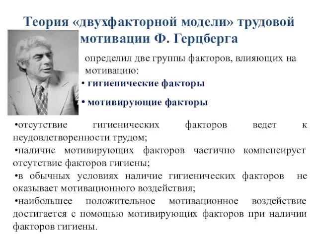 Теория «двухфакторной модели» трудовой мотивации Ф. Герцберга определил две группы факторов, влияющих