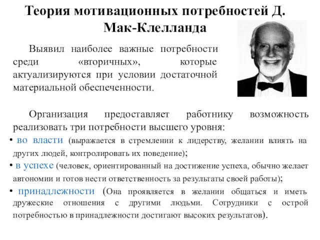 Выявил наиболее важные потребности среди «вторичных», которые актуализируются при условии достаточной материальной