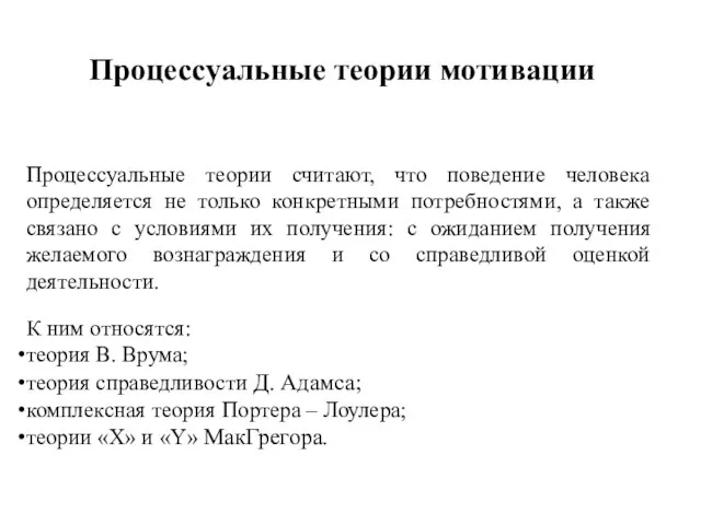 Процессуальные теории считают, что поведение человека определяется не только конкретными потребностями, а