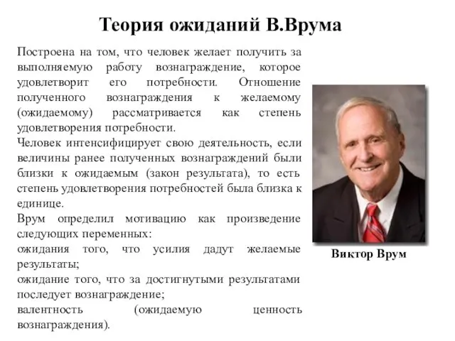 Построена на том, что человек желает получить за выполняемую работу вознаграждение, которое