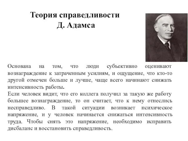 Теория справедливости Д. Адамса Основана на том, что люди субъективно оценивают вознаграждение