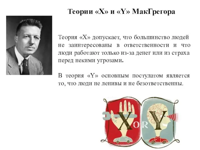 Теории «X» и «Y» МакГрегора Теория «X» допускает, что большинство людей не