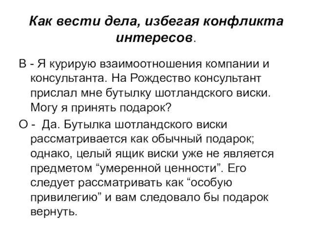 Как вести дела, избегая конфликта интересов. В - Я курирую взаимоотношения компании