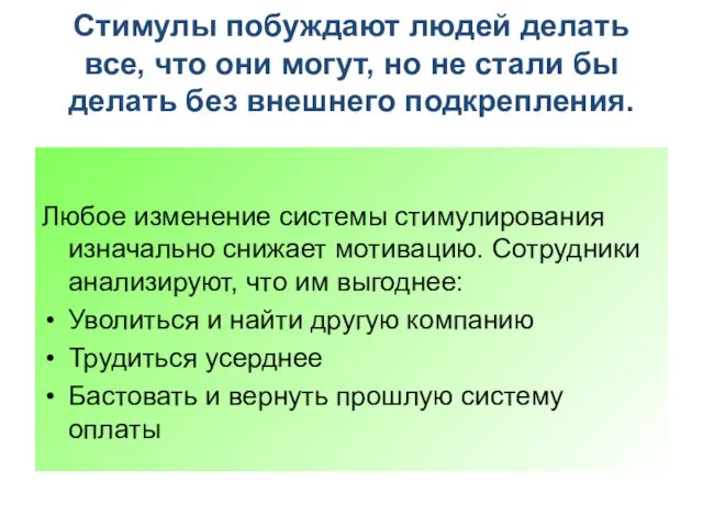 Стимулы побуждают людей делать все, что они могут, но не стали бы