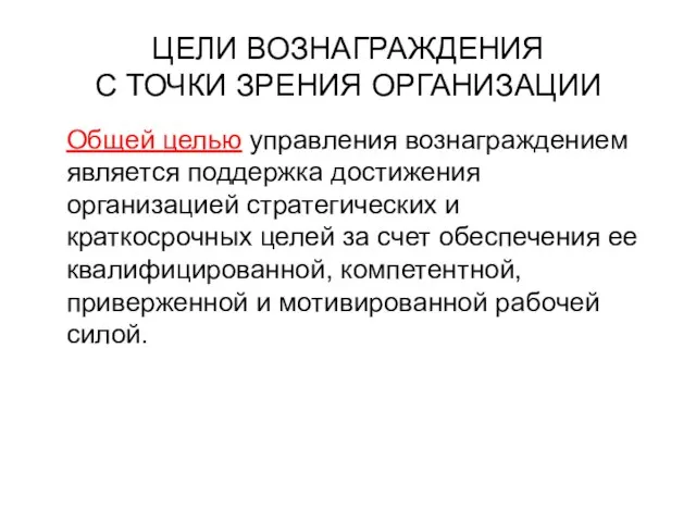 ЦЕЛИ ВОЗНАГРАЖДЕНИЯ С ТОЧКИ ЗРЕНИЯ ОРГАНИЗАЦИИ Общей целью управления вознаграждением является поддержка