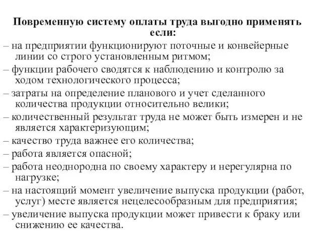 Повременную систему оплаты труда выгодно применять если: – на предприятии функционируют поточные