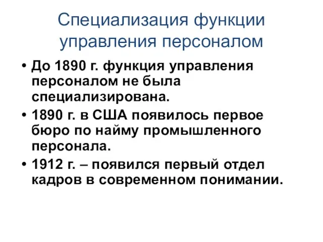 Специализация функции управления персоналом До 1890 г. функция управления персоналом не была