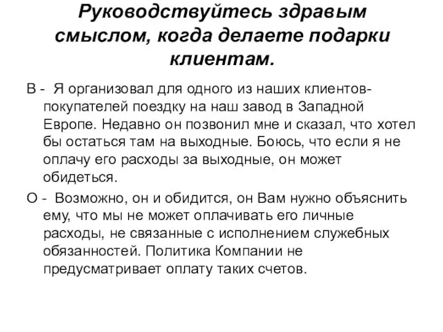 Руководствуйтесь здравым смыслом, когда делаете подарки клиентам. В - Я организовал для