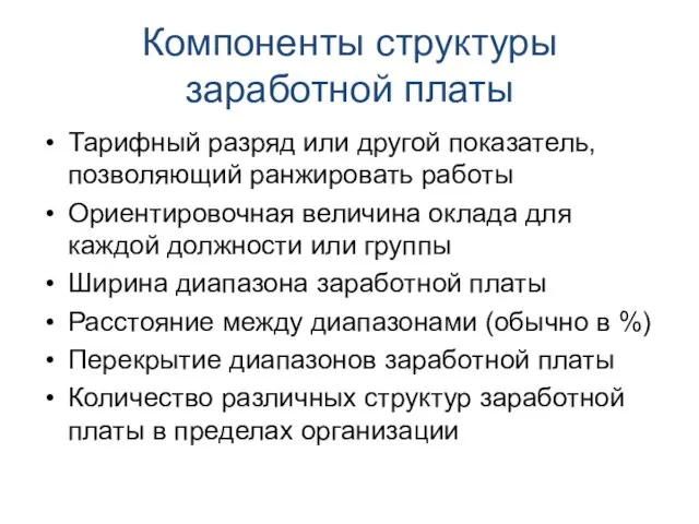 Компоненты структуры заработной платы Тарифный разряд или другой показатель, позволяющий ранжировать работы