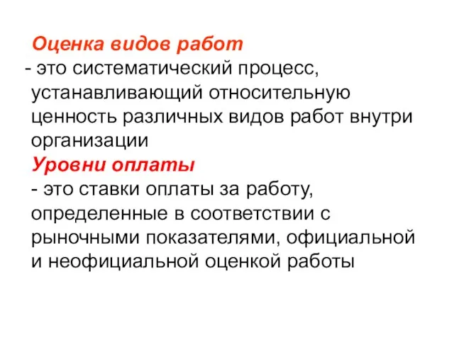 Оценка видов работ это систематический процесс, устанавливающий относительную ценность различных видов работ