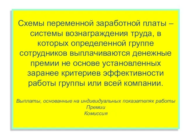 Схемы переменной заработной платы – системы вознаграждения труда, в которых определенной группе