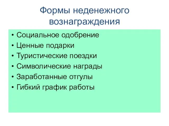 Формы неденежного вознаграждения Социальное одобрение Ценные подарки Туристические поездки Символические награды Заработанные отгулы Гибкий график работы