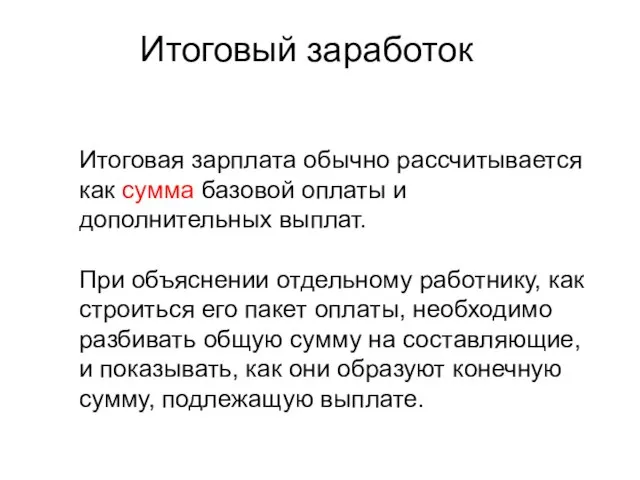 Итоговая зарплата обычно рассчитывается как сумма базовой оплаты и дополнительных выплат. При