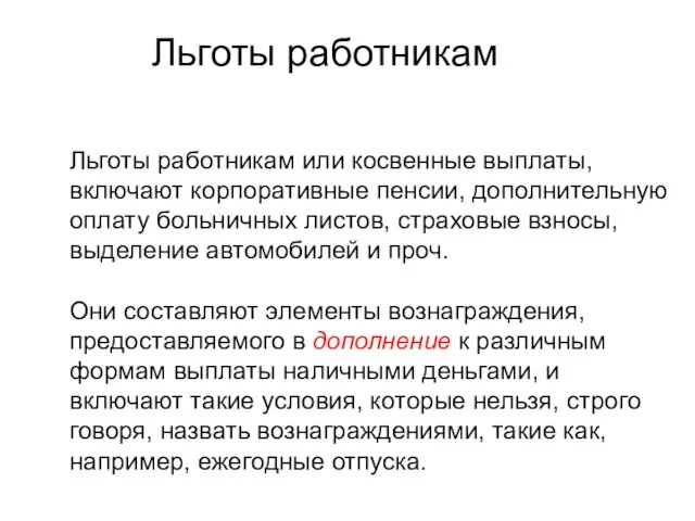 Льготы работникам или косвенные выплаты, включают корпоративные пенсии, дополнительную оплату больничных листов,