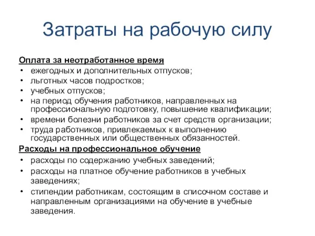 Оплата за неотработанное время ежегодных и дополнительных отпусков; льготных часов подростков; учебных