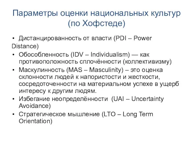 Параметры оценки национальных культур (по Хофстеде) Дистанцированность от власти (PDI – Power
