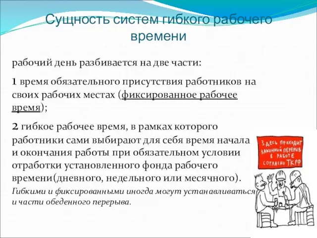 Сущность систем гибкого рабочего времени рабочий день разбивается на две части: 1