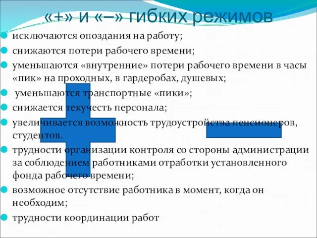 «+» и «–» гибких режимов исключаются опоздания на работу; снижаются потери рабочего