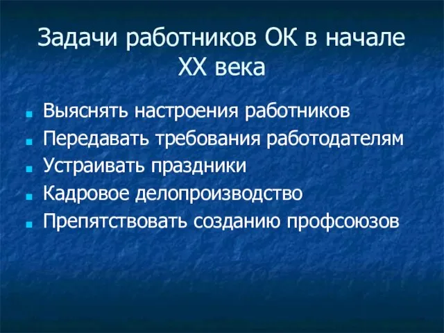 Задачи работников ОК в начале XX века Выяснять настроения работников Передавать требования