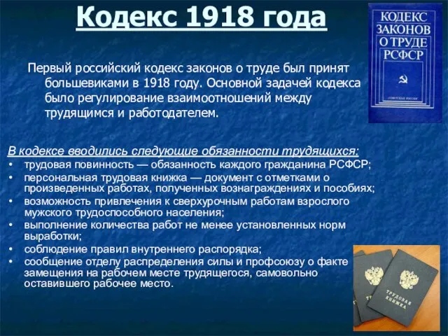 Кодекс 1918 года Первый российский кодекс законов о труде был принят большевиками