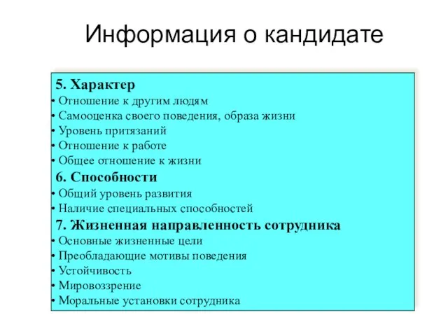 5. Характер Отношение к другим людям Самооценка своего поведения, образа жизни Уровень