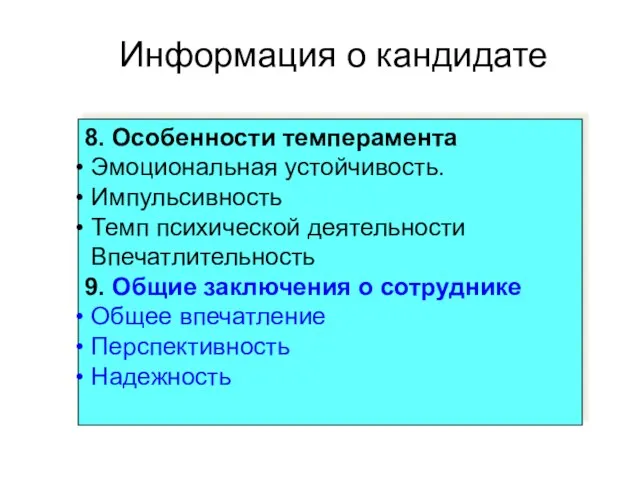 8. Особенности темперамента Эмоциональная устойчивость. Импульсивность Темп психической деятельности Впечатлительность 9. Общие