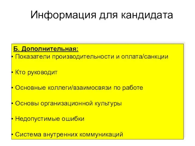 Информация для кандидата Б. Дополнительная: Показатели производительности и оплата/санкции Кто руководит Основные