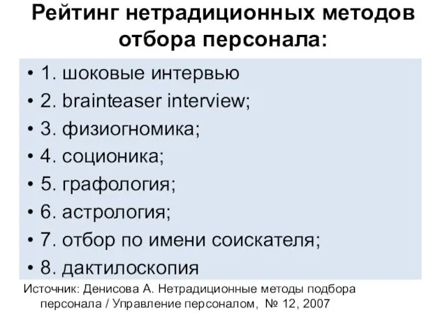 Рейтинг нетрадиционных методов отбора персонала: 1. шоковые интервью 2. brainteaser interview; 3.