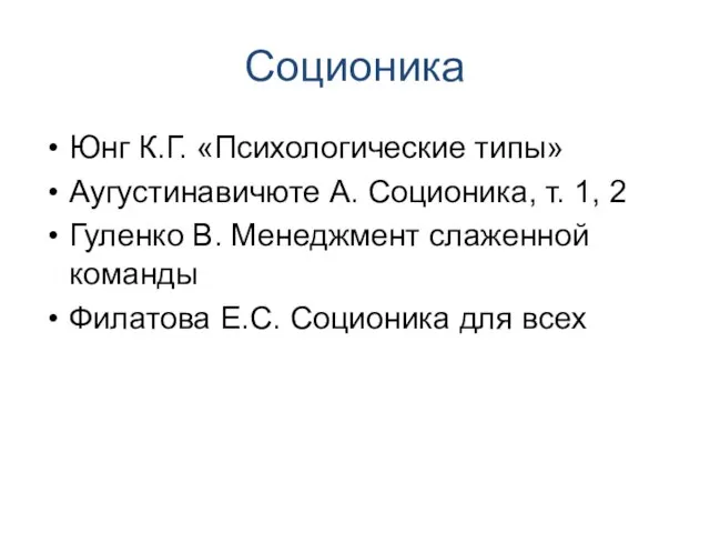 Соционика Юнг К.Г. «Психологические типы» Аугустинавичюте А. Соционика, т. 1, 2 Гуленко