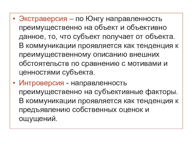 Экстраверсия – по Юнгу направленность преимущественно на объект и объективно данное, то,