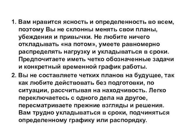 1. Вам нравится ясность и определенность во всем, поэтому Вы не склонны