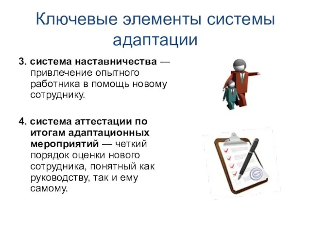 Ключевые элементы системы адаптации 3. система наставничества — привлечение опытного работника в