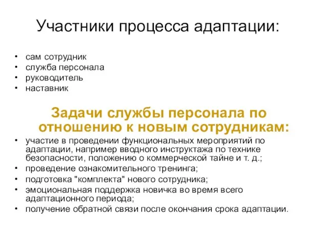 Участники процесса адаптации: сам сотрудник служба персонала руководитель наставник Задачи службы персонала