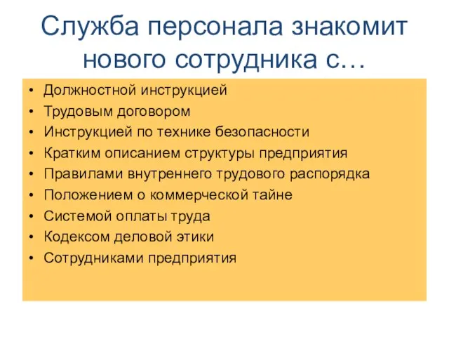 Служба персонала знакомит нового сотрудника с… Должностной инструкцией Трудовым договором Инструкцией по