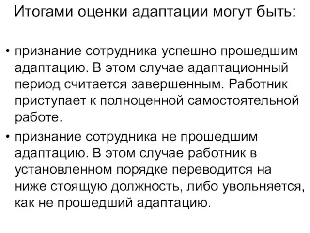 Итогами оценки адаптации могут быть: признание сотрудника успешно прошедшим адаптацию. В этом