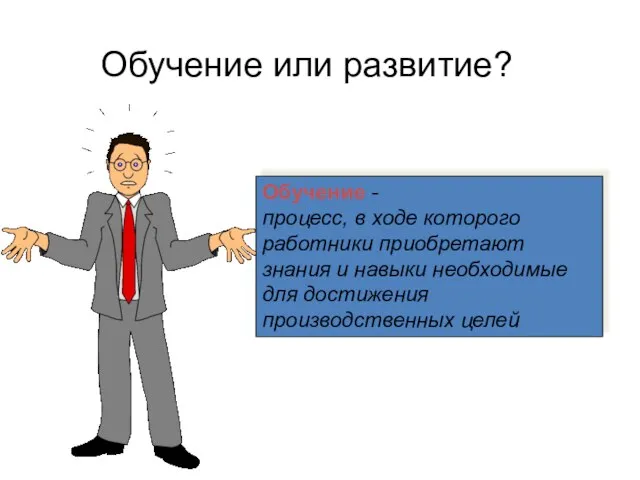 Обучение - процесс, в ходе которого работники приобретают знания и навыки необходимые