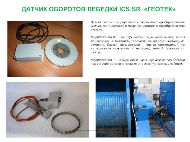 ДАТЧИК ОБОРОТОВ ЛЕБЕДКИ ICS SR «ГЕОТЕК» Датчик состоит из двух частей: первичного