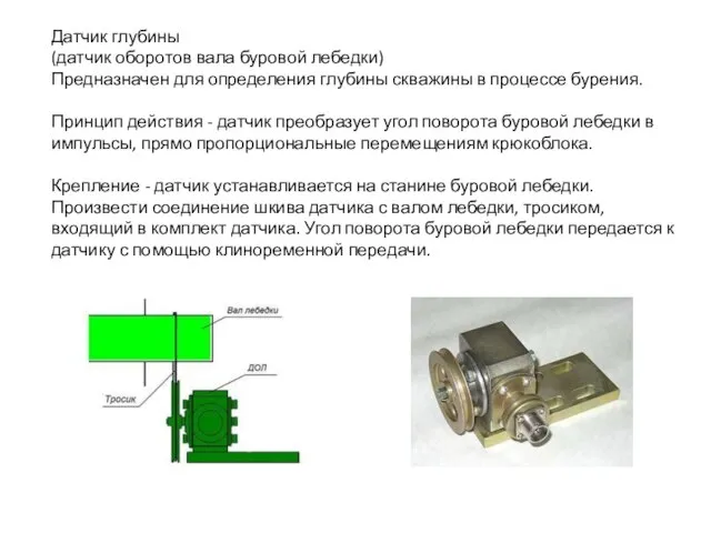 Датчик глубины (датчик оборотов вала буровой лебедки) Предназначен для определения глубины скважины