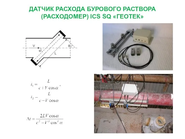 ДАТЧИК РАСХОДА БУРОВОГО РАСТВОРА (РАСХОДОМЕР) ICS SQ «ГЕОТЕК»