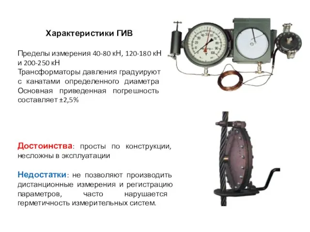 Характеристики ГИВ Пределы измерения 40-80 кН, 120-180 кН и 200-250 кН Трансформаторы