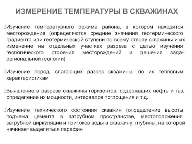 ИЗМЕРЕНИЕ ТЕМПЕРАТУРЫ В СКВАЖИНАХ Изучение температурного режима района, в котором находится месторождение