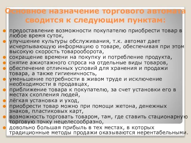 Основное назначение торгового автомата сводится к следующим пунктам: предоставление возможности покупателю приобрести