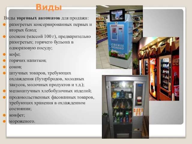 Виды Виды торговых автоматов для продажи: разогретых консервированных первых и вторых блюд;