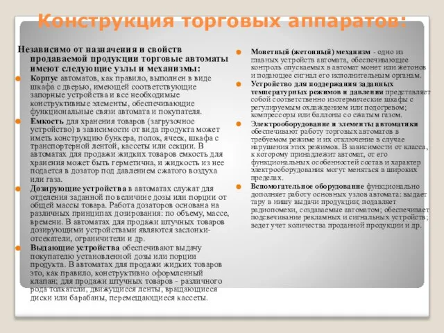 Конструкция торговых аппаратов: Независимо от назначения и свойств продаваемой продукции торговые автоматы