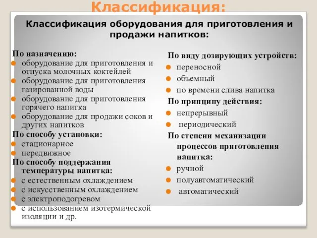 Классификация: Классификация оборудования для приготовления и продажи напитков: По назначению: оборудование для