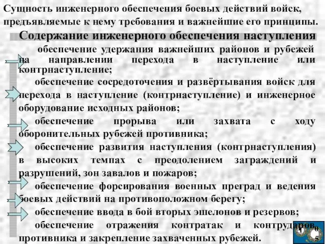 Ι 05 Содержание инженерного обеспечения наступления обеспечение удержания важнейших районов и рубежей