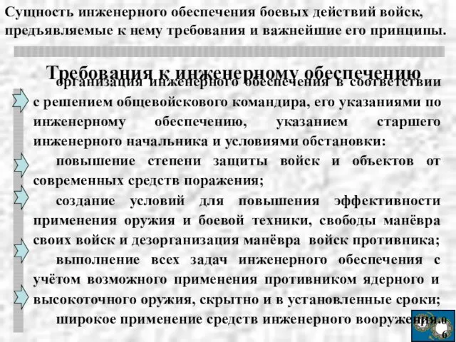 Ι 06 организация инженерного обеспечения в соответствии с решением общевойскового командира, его