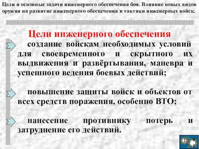 2 01 создание войскам необходимых условий для своевременного и скрытного их выдвижения