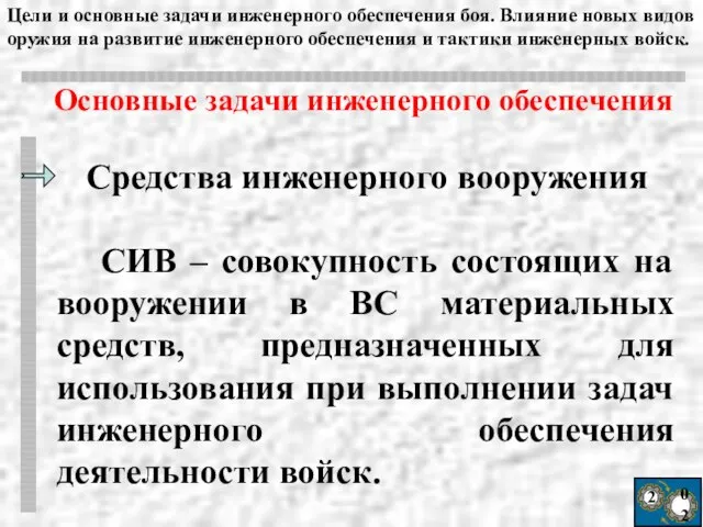 2 02 Средства инженерного вооружения СИВ – совокупность состоящих на вооружении в